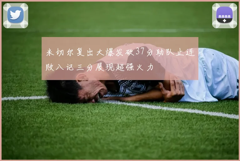 米切尔复出大爆发砍37分助队止连败八记三分展现超强火力