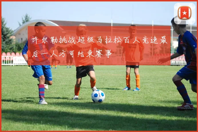 许尔勒挑战超级马拉松百人竞速最后一人方可结束赛事