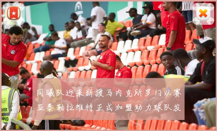 同曦队迎来新援马内克所罗门以赛亚泰勒拉维特正式加盟助力球队发展