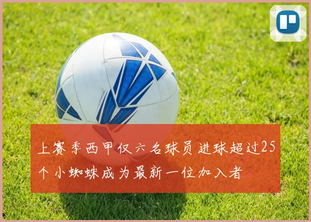 上赛季西甲仅六名球员进球超过25个小蜘蛛成为最新一位加入者