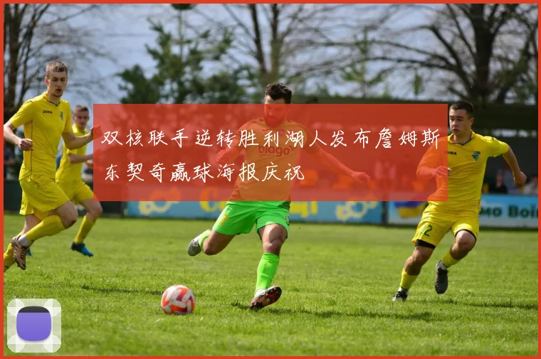 双核联手逆转胜利湖人发布詹姆斯东契奇赢球海报庆祝