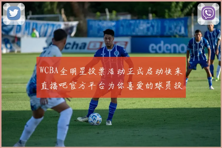 WCBA全明星投票活动正式启动快来直播吧官方平台为你喜爱的球员投票吧