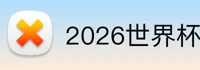 2026世界杯官方 logo